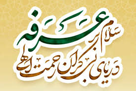 جایگاه «شُکر» در دعای عرفه امام حسین(ع)