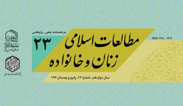 انتشار شماره جدید دوفصلنامه علمی پژوهشی «مطالعات اسلامی زنان و خانواده»