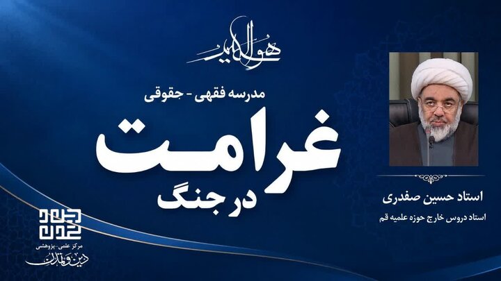 استیفای غرامت جنگی؛ راهبرد بازدارندگی در برابر زیاده‌خواهی متجاوزان