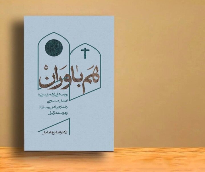 کتاب «هم‌باوران» منتشر شد/ روایت‌هایی از همزیستی با مسیحیان دلداده اهل بیت(ع) در میان «ناقوس کلیسا» و «گلدسته مسجد»