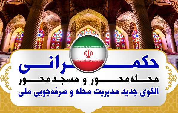 اینفوگرافی | حکمرانی محله‌محور و مسجدمحور؛ الگوی جدید مدیریت محله و صرفه‌جویی ملی