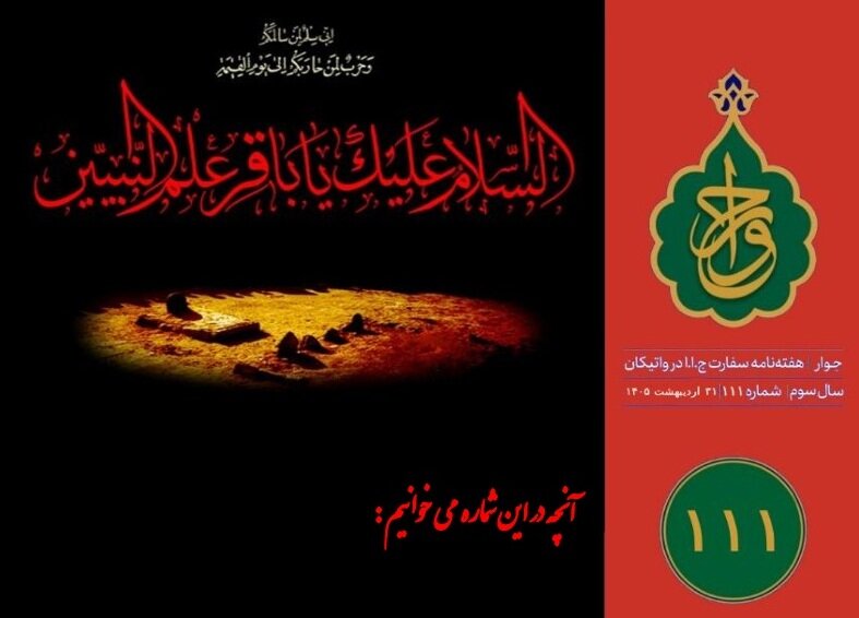 صد و یازدهمین شماره «هفته‌نامه سفارت جمهوری اسلامی ایران در واتیکان» منتشر شد