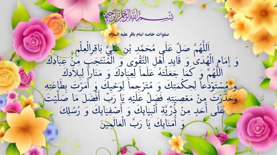 Ziyarat of Imam Mohammad Baqir