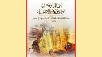 قراءة في كتاب (المنظومة الفكرية لابن أبي جمهور الأحسائي)