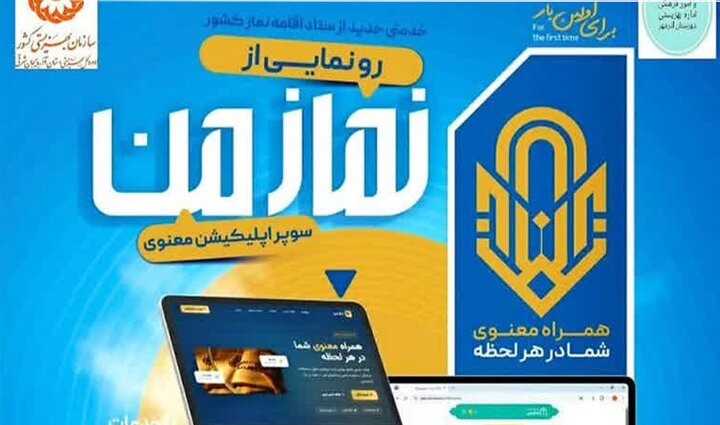 «نماز من» سوپر اپلیکیشن جامع برای پیوند نسل جوان با معارف نماز است