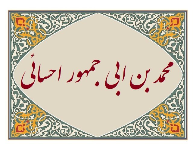 بازخوانی منظومه فکری ابن ابی‌جمهور احسایی؛ معمارِ پیوند میان عقل، عرفان و کلام