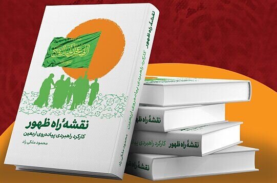 رونمایی از چهار کتاب با موضوع اربعین حسینی