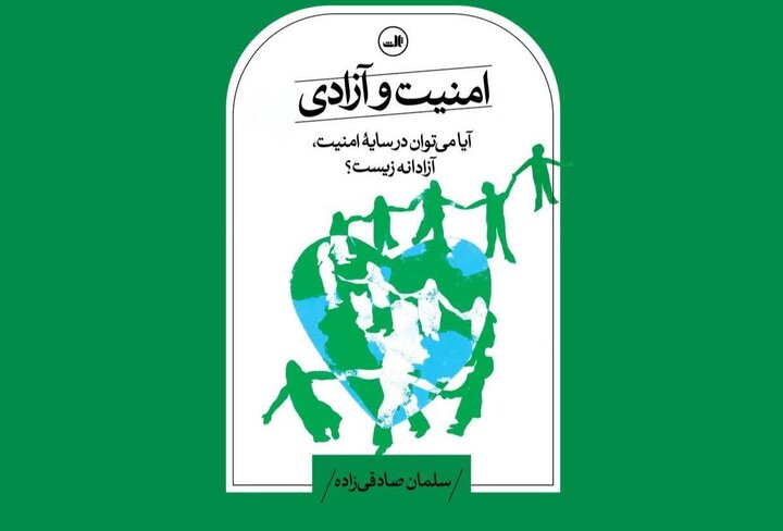 مسأله امنیت ـ آزادی؛ مسئله همیشگی بشر/ امنیت مهم­تر است یا آزادی؟