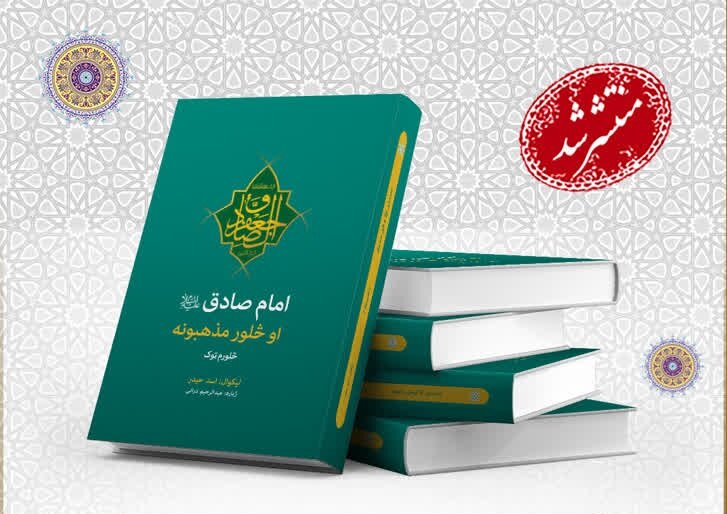 The book "Imam Sadiq and the Four Schools of Thought" has been translated into Pashto and published.
