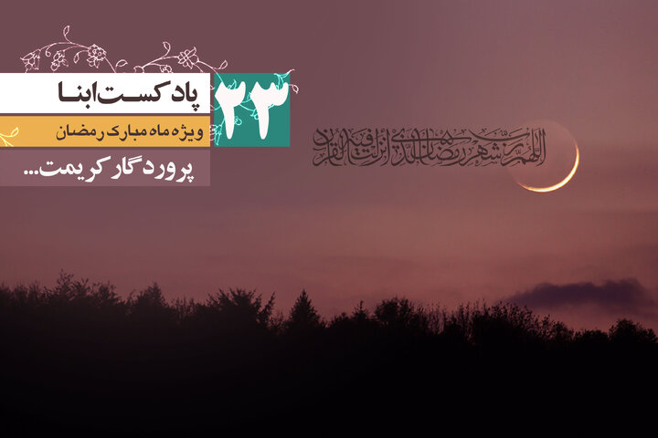پادکست ابنا | پروردگار کریمت...