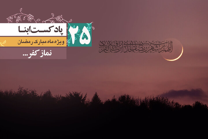 پادکست ابنا | نماز کفر...