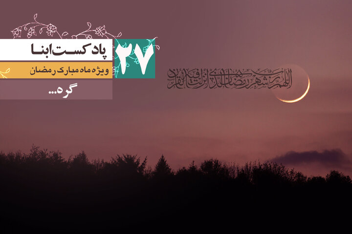 پادکست ابنا | گره...