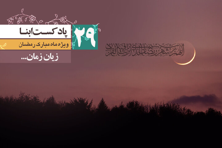 پادکست ابنا | زیان زمان...