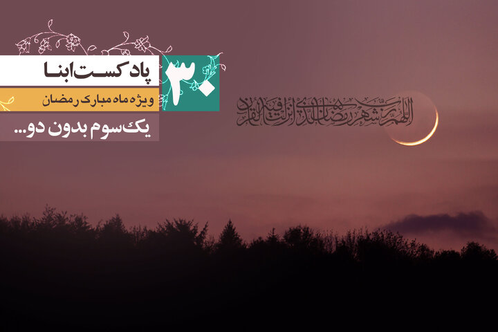 پادکست ابنا | یک‌سوم بدون دو...