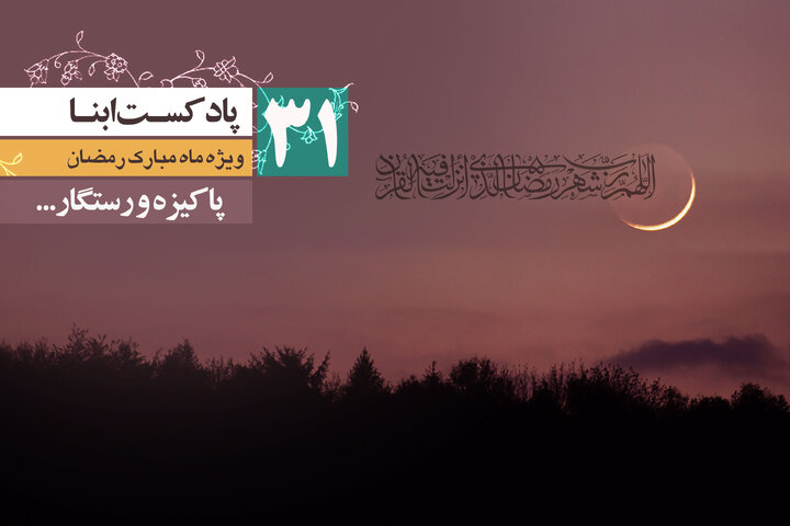 پادکست ابنا | پاکیزه و رستگار...