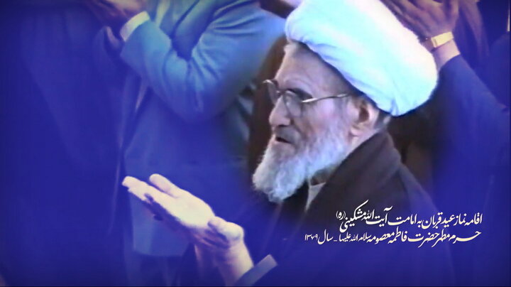 ویدیو | اقامه نماز عید قربان توسط مرحوم آیت‌الله مشکینی(ره)