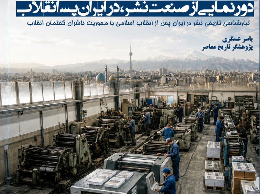 تبارشناسی صنعت نشر پس از انقلاب اسلامی؛ از تحول در متون دانشگاهی تا شکوفایی نشر گفتمانی + لینک دانلود