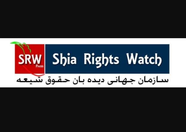 هشدار سازمان جهانی دیده‌بان حقوق شیعه؛ رفتار تبعیض آمیز با شیعیان را متوقف کنید