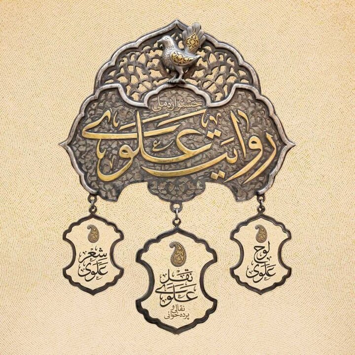 جشنواره «روایت علوی» در سه بخش «نقل علوی»، «لوح علوی» و «شعر علوی» برگزار می‌شود/ مهلت ارسال آثار تا ۱۰ خرداد