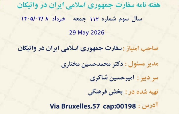 یکصدودوازدهمین شماره هفته نامه سفارت جمهوری اسلامی در واتیکان منتشر شد