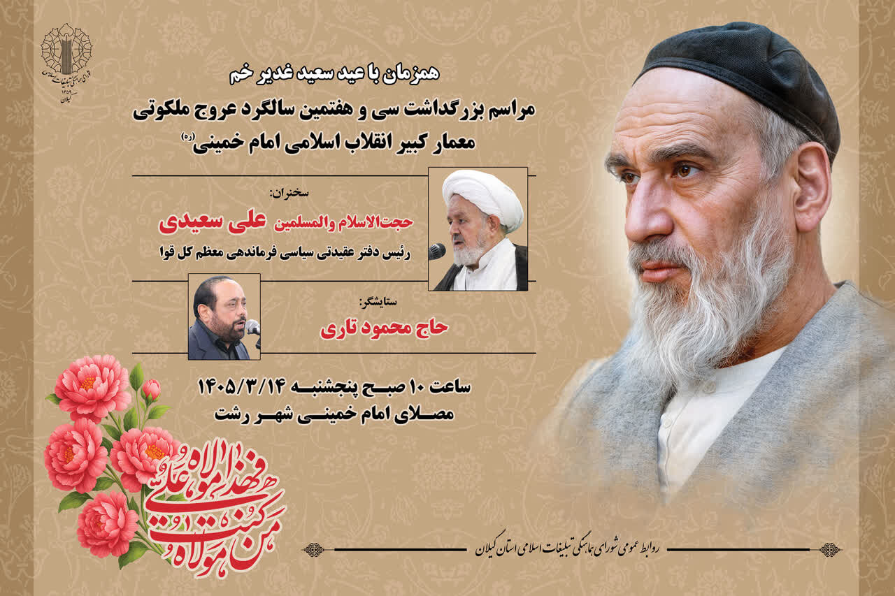 مراسم سی‌وهفتمین سالگرد ارتحال امام خمینی(ره) در سراسر گیلان برگزار می‌شود
