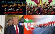 امریکہ نے آبنائے ہرمز کے انتظامی ادارے پر پابندی لگا دی/ بحری قزاقوں کی طرف کی پابندیاں باعث فخر ہیں، پی جی  ایس اے + اہم نکتہ
