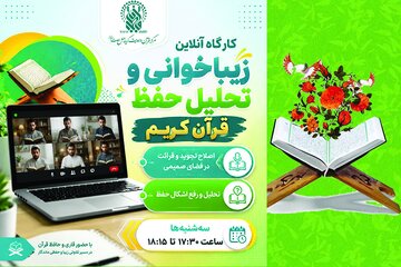 برگزاری کارگاه «زیباخوانی و تحلیل حفظ قرآن کریم» ویژه برادران