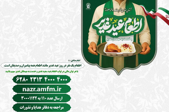 آغاز طرح مشارکت در اطعام عید غدیر
