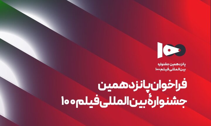 فراخوان پانزدهمین جشنواره بین‌المللی فیلم ۱۰۰  