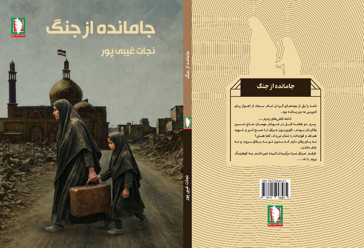 جامانده از جنگ؛ اثری تازه و خواندنی از نشر سرو 
