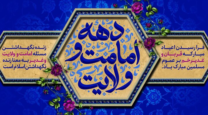 بزرگداشت دهه امامت و ولایت و عید بزرگ غدیر با شعار محوری «بیعت با ولایت»