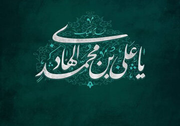 Life of Shias 10th Holy Imam 'Ali al-Naqi al-Hadi'