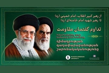 إقامة مؤتمر بعنوان "من الإمام الخميني حتی الإمام خامنئي الشهيد"  في أرمينيا
