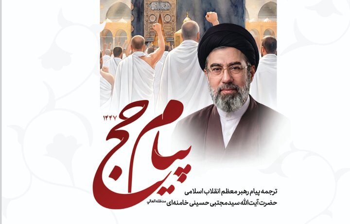 ترجمه پیام حج رهبر معظم انقلاب اسلامی، به ۳۵ زبان زنده دنیا