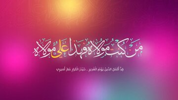 الغدير.. يوم البيعة الالهيّة الكبرى