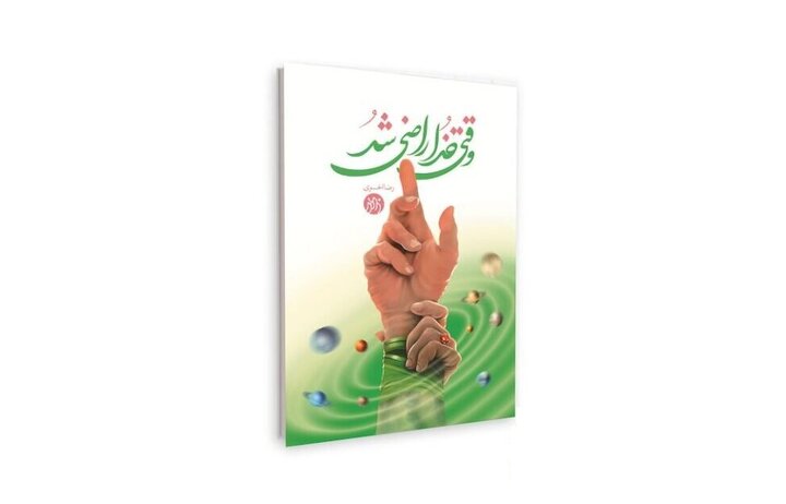 آشنایی با معارف خطبه غدیر در کتاب «وقتی خدا راضی شد»