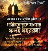 গাদীরে খুমকে আমাদের হৃদয়ে লালন করতে হবে/কারবালা সংঘটিত হয়েছিল গাদীরে খুমের বাস্তবতাকে মাটি চাপা দেয়ার জন্য।