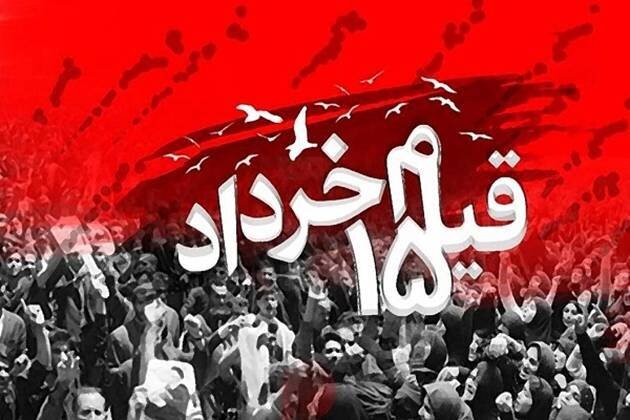 دعوت به حضور در آیین‌های بزرگداشت یوم‌الله ۱۵ خرداد