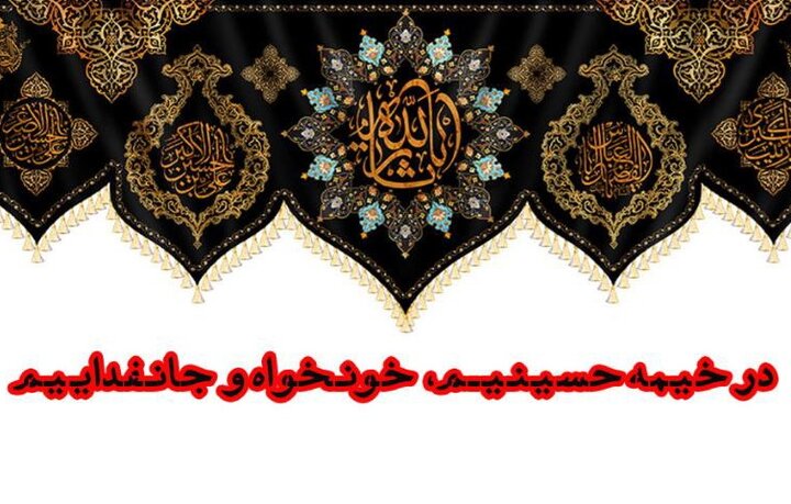 شعار مشترک جامعه محبان اهل‌بیت(ع) و هیئات سراسر کشور در محرم ۱۴۰۵ اعلام شد