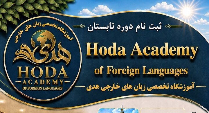 ثبت‌نام دوره اول تابستان ۱۴۰۵ آموزشگاه تخصصی زبان‌های خارجی هدی