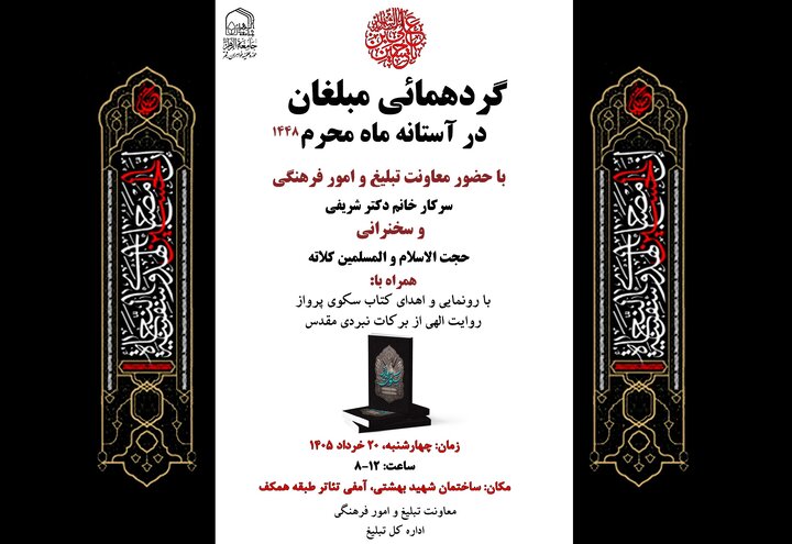 ثبت نام گردهمایی مبلغان جامعه الزهرا(س) در آستانه ماه محرم ۱۴۴۸