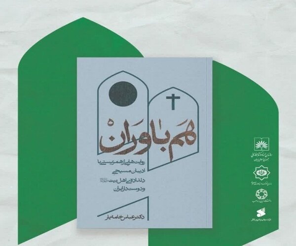 پیوندهای فرهنگ اهل بیت(ع) با  اندیشمندان مسیحی در کتاب «هم باوران»