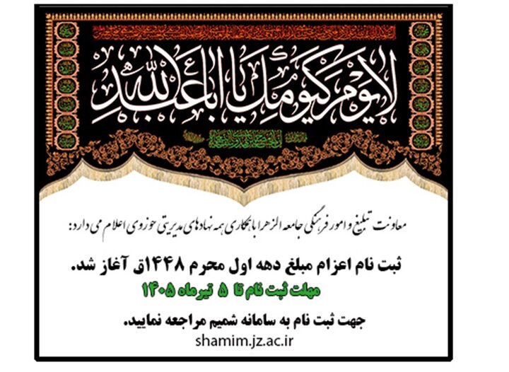 فراخوان ثبت‌نام اعزام مبلغ جامعه الزهرا(س) در دهه اول محرم ۱۴۴۸ق