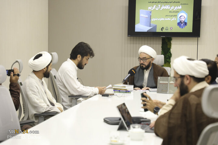 نشست‌ بین‌المللی بررسی کتاب «غدیر در قرآن»