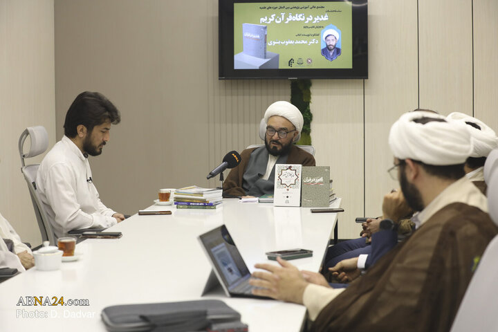 نشست‌ بین‌المللی بررسی کتاب «غدیر در قرآن»