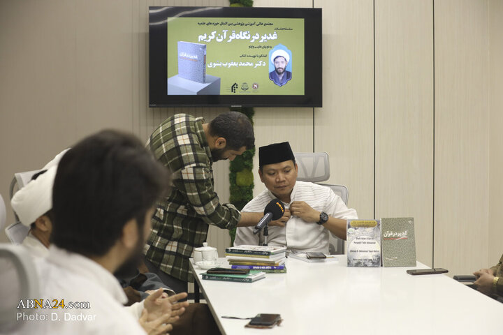 نشست‌ بین‌المللی بررسی کتاب «غدیر در قرآن»