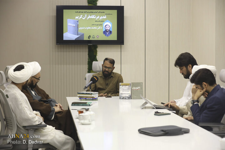 نشست‌ بین‌المللی بررسی کتاب «غدیر در قرآن»