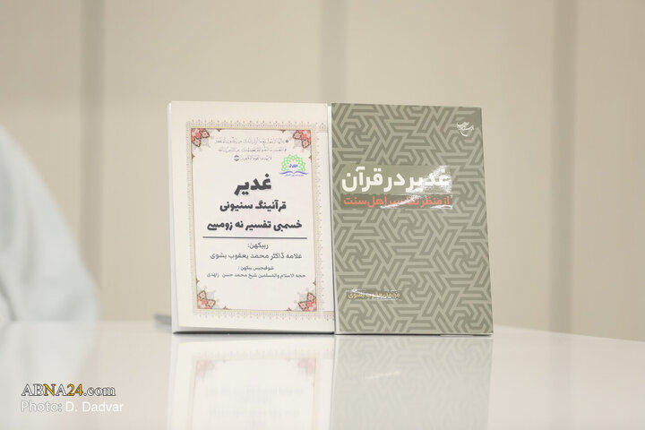 نشست‌ بین‌المللی بررسی کتاب «غدیر در قرآن»
