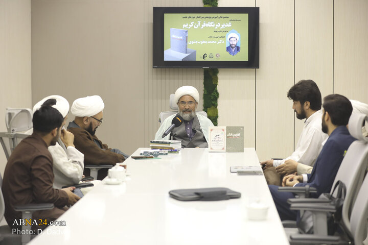 نشست‌ بین‌المللی بررسی کتاب «غدیر در قرآن»