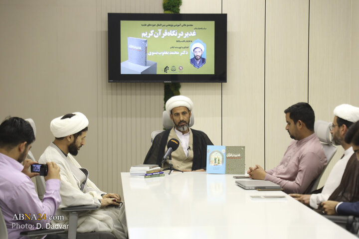 نشست‌ بین‌المللی بررسی کتاب «غدیر در قرآن»